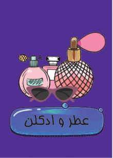 عطر و ادکلن