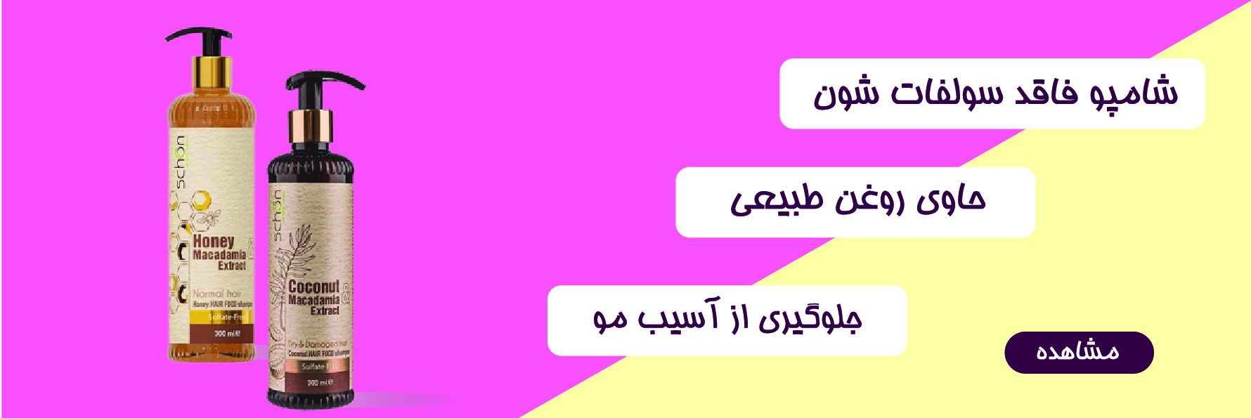 شامپو بدون سولفات شون